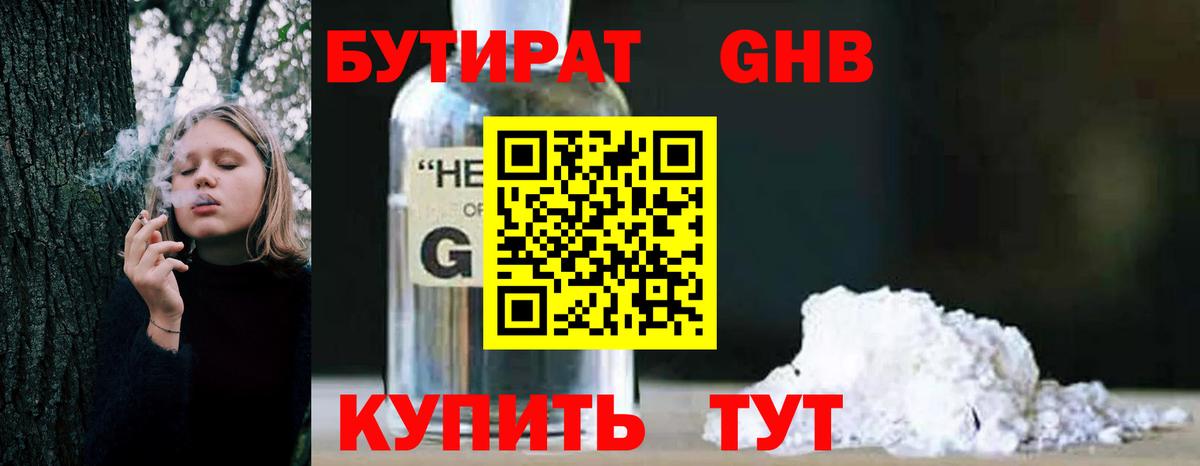 БУТИРАТ 1.4BDO Архангельск