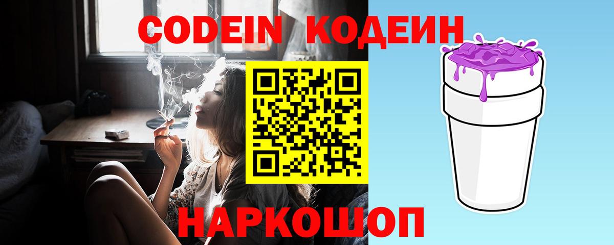 Кодеин Purple Drank  Вход с VPN  Codein напиток Lean (лин)  Архангельск 