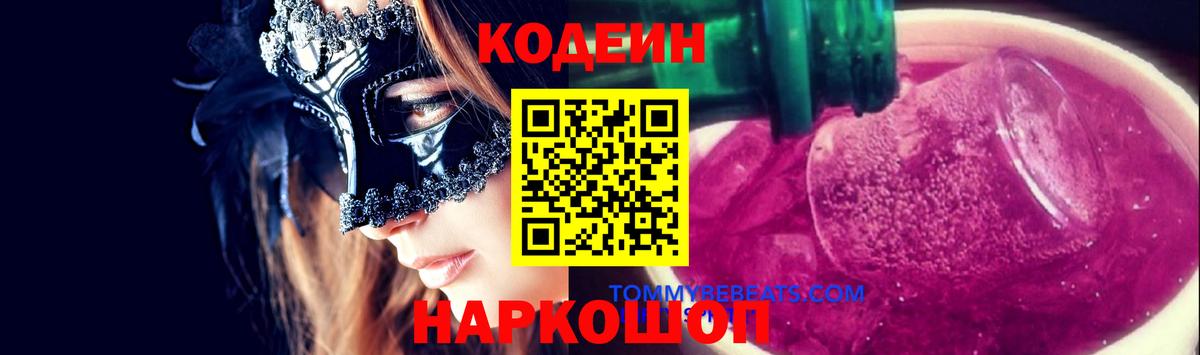 Кодеин Purple Drank Архангельск
